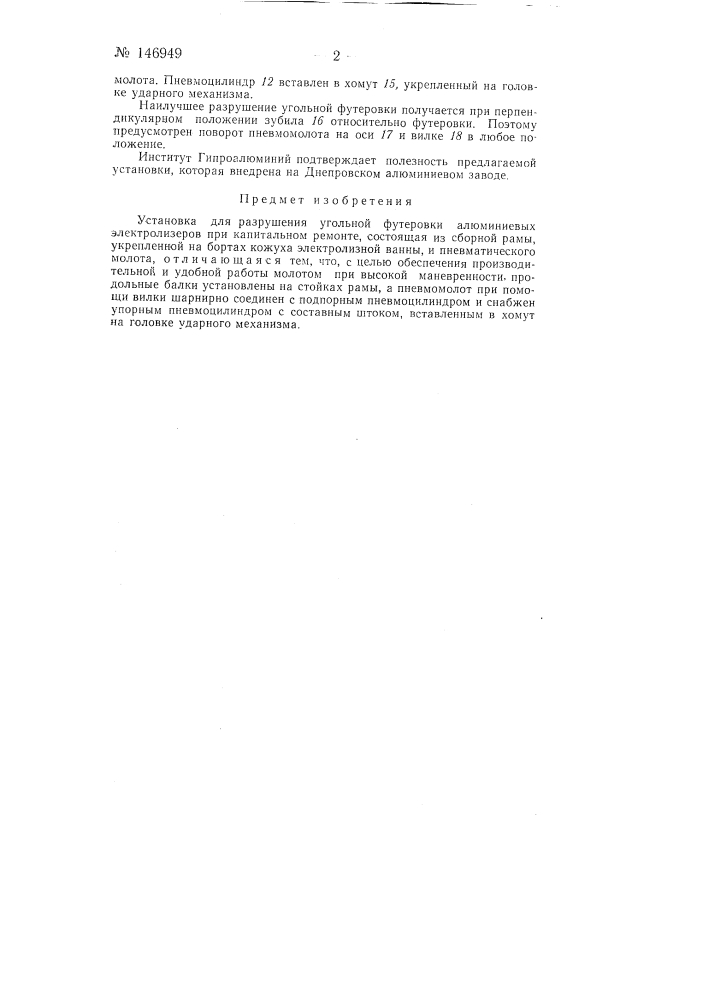 Установка для разрушения угольной футеровки алюминиевых электролизеров при капитальном ремонте (патент 146949)