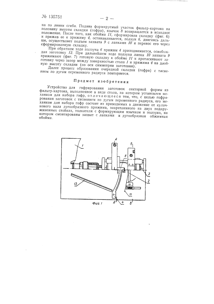 Устройство для гофрирования заготовок секторной формы (патент 135751)