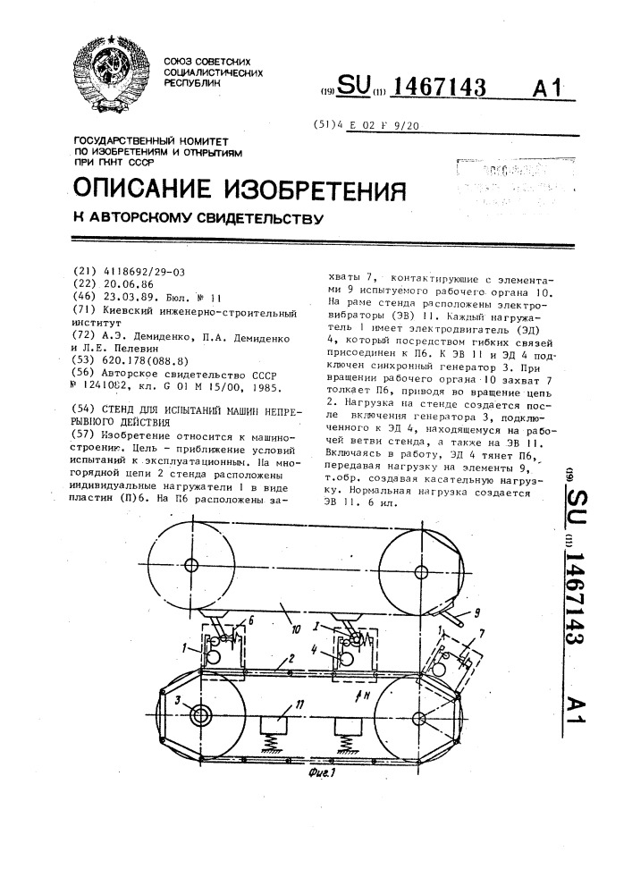 Стенд для испытаний машин непрерывного действия (патент 1467143)