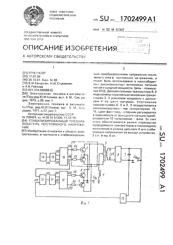 Стабилизированный преобразователь постоянного напряжения (патент 1702499)