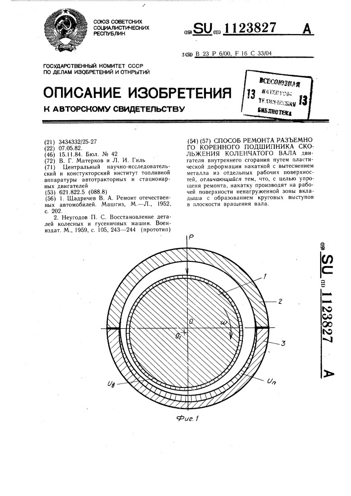 Способ ремонта разъемного коренного подшипника скольжения коленчатого вала (патент 1123827)