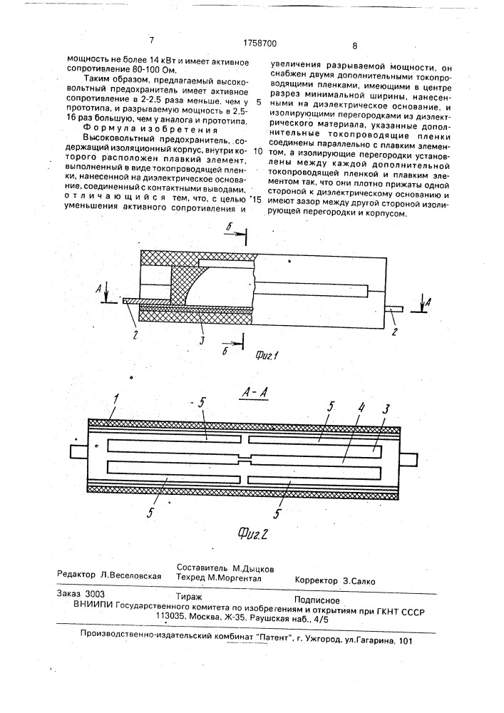 Высоковольтный предохранитель (патент 1758700)