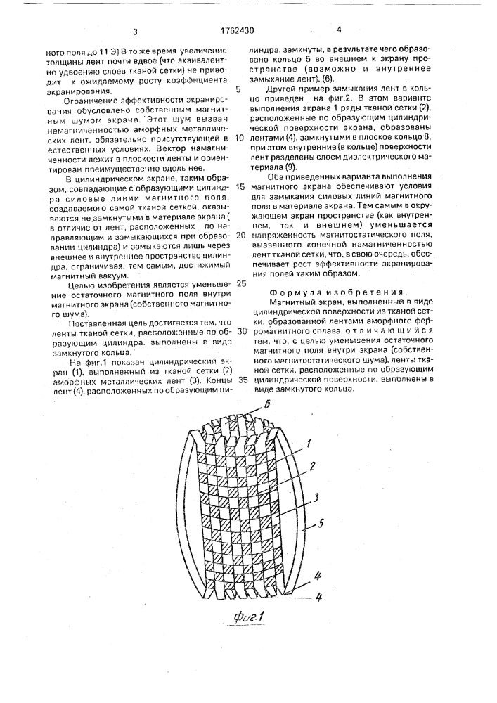 Магнитный экран (патент 1762430)