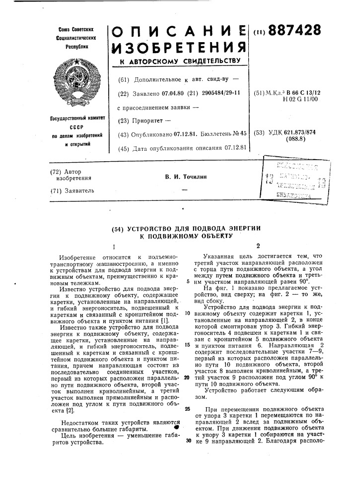 Устройство для подвода энергии к подвижному объекту (патент 887428)