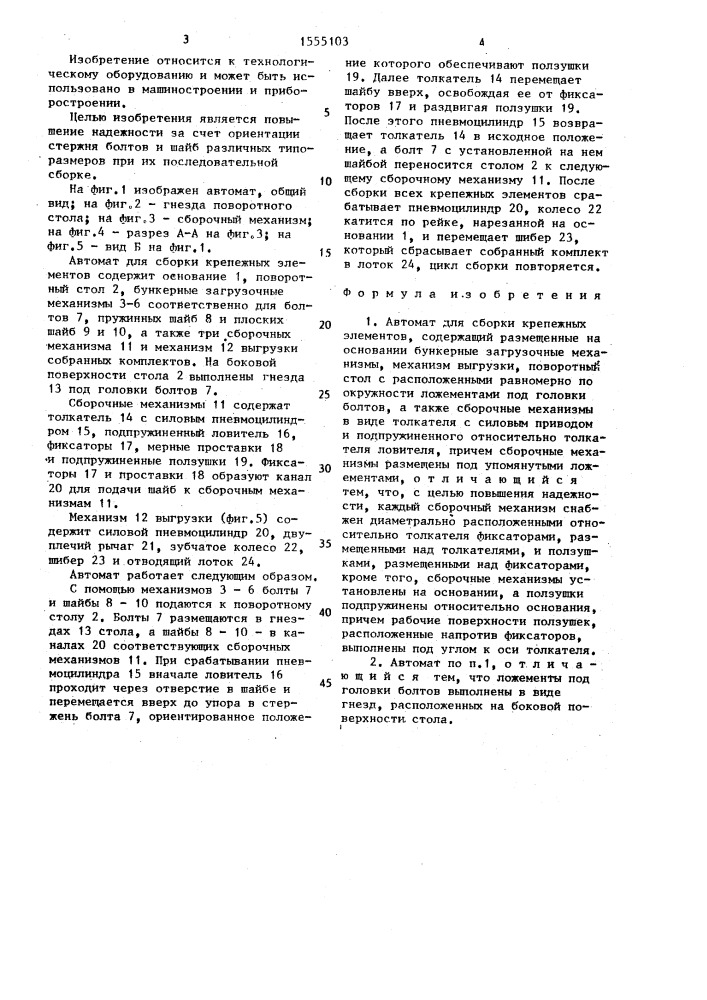 Автомат для сборки крепежных элементов (патент 1555103)