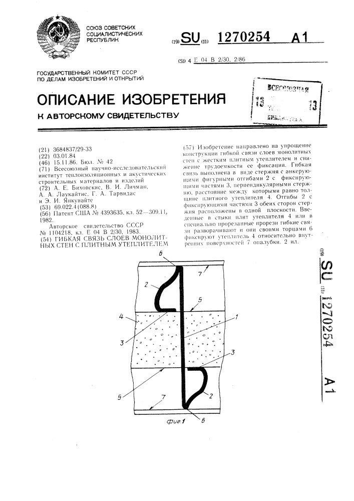 Гибкая связь слоев монолитных стен с плитным утеплителем (патент 1270254)