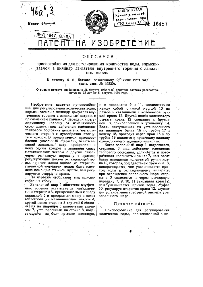 Приспособление для регулирования количестве воды, впрыскиваемой в цилиндр двигателя внутреннего горения с запальным шаром (патент 16487)