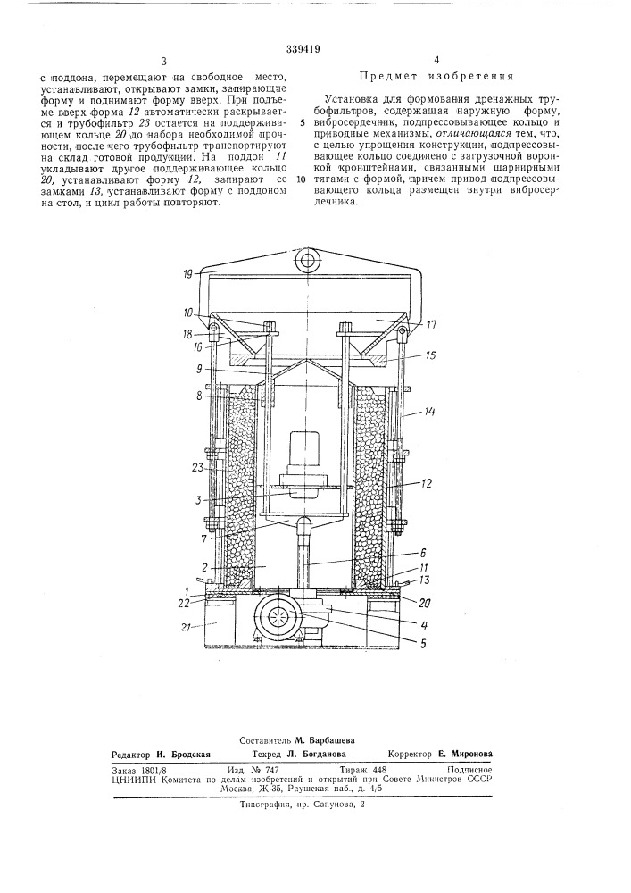 Установка для формования трубофильтровдренажных (патент 339419)