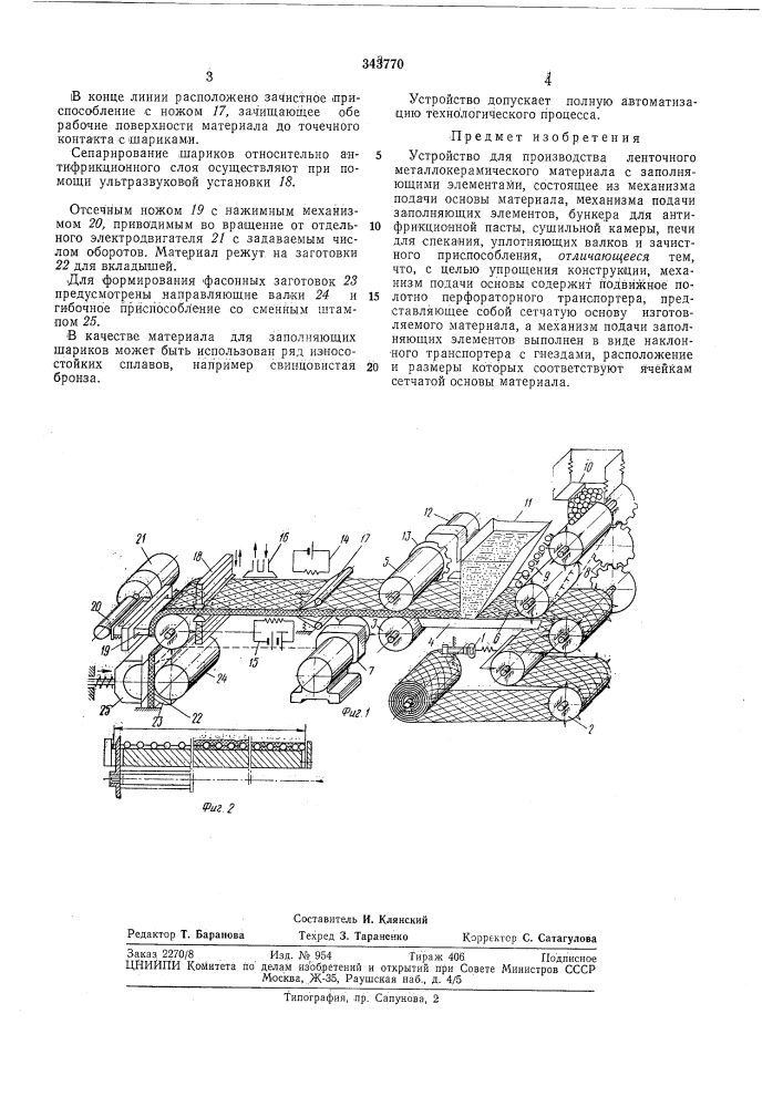 Устройство для производства ленточного (патент 343770)