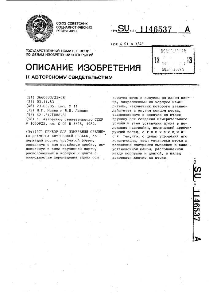 Прибор для измерения среднего диаметра внутренней резьбы (патент 1146537)