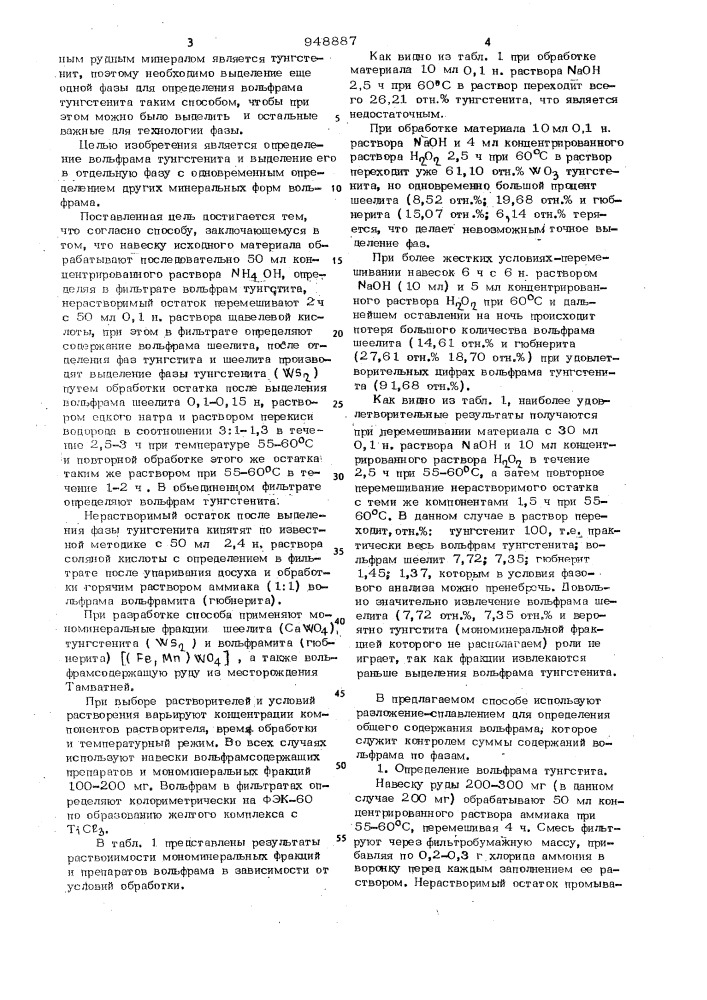 Способ фазового анализа руд и продуктов их переработки, содержащих соединения вольфрама (патент 948887)