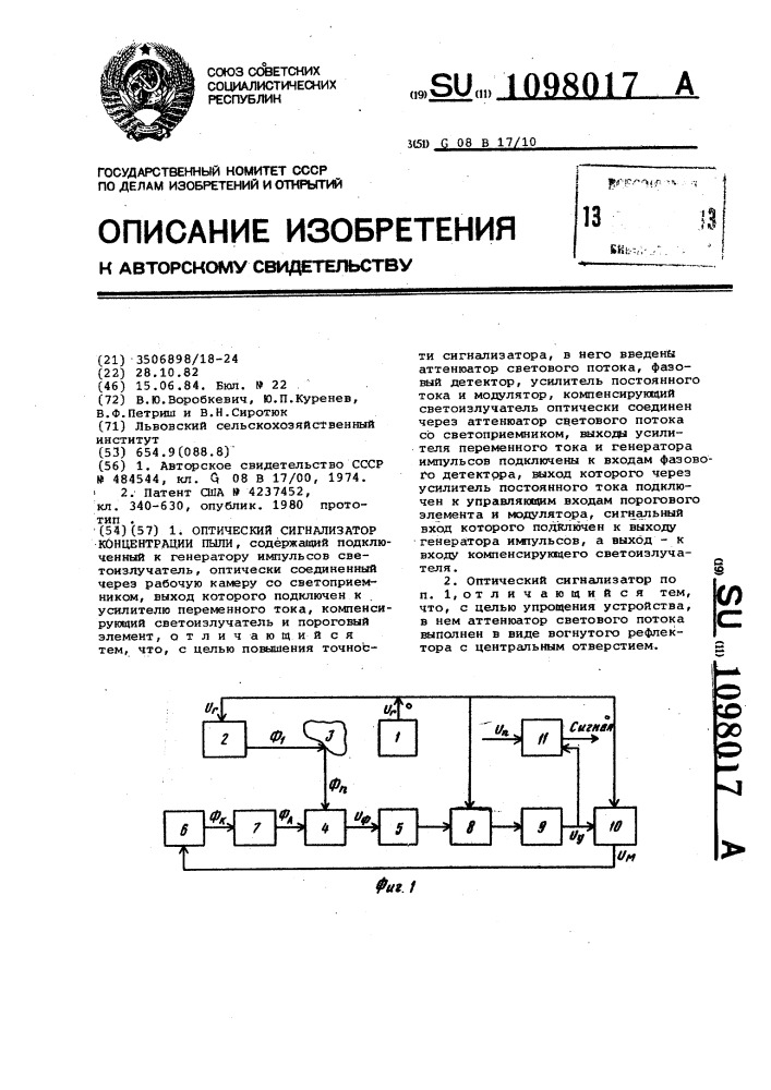 Оптический сигнализатор концентрации пыли (патент 1098017)