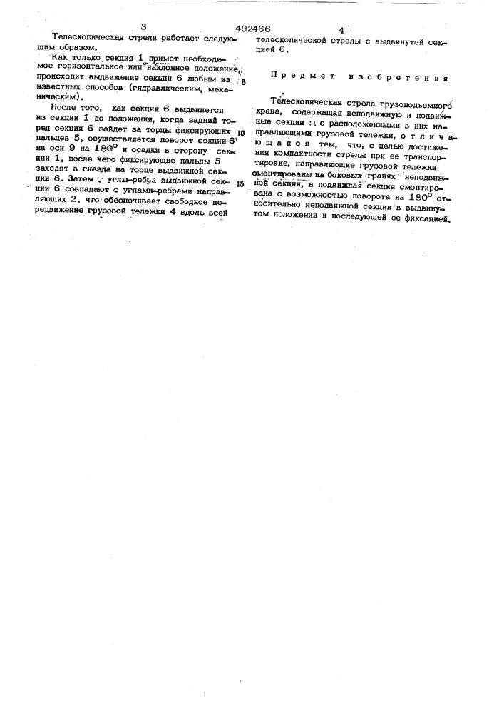 Телескопическая стрела грузоподъемного крана (патент 492466)