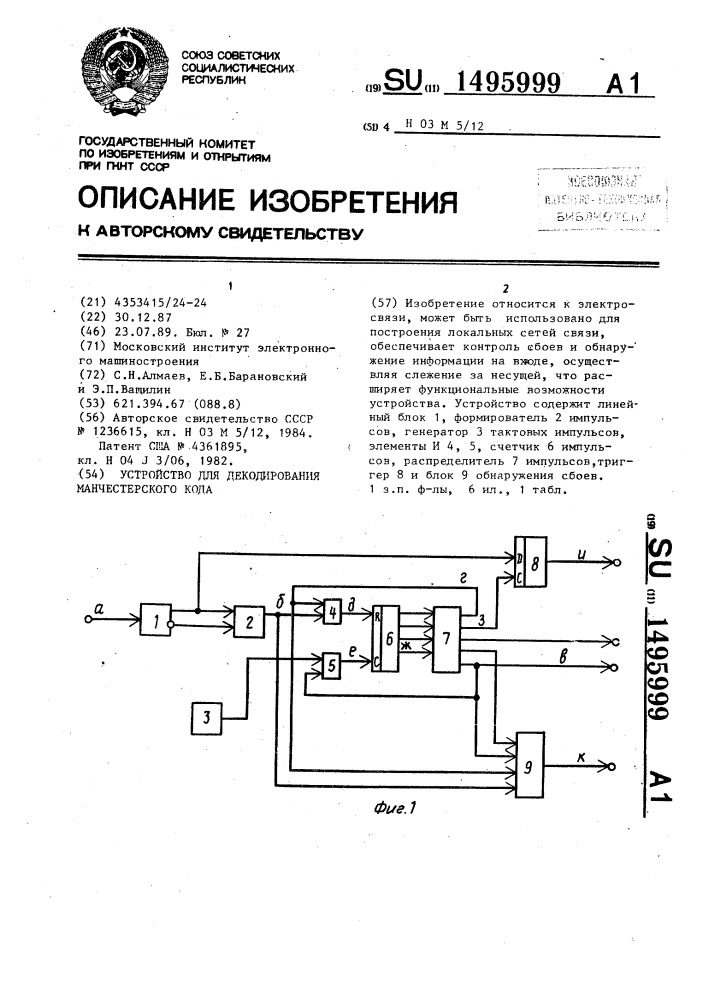 Патент коды деятельности москва. Устройство контроля Манчестерского кода. Чита на патент. Устройства для приёма декодирования радиоволн 4 буква п.