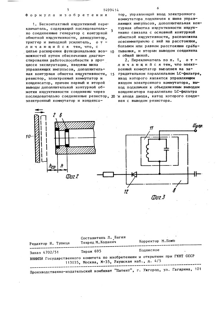 Бесконтактный индуктивный переключатель (патент 1499414)