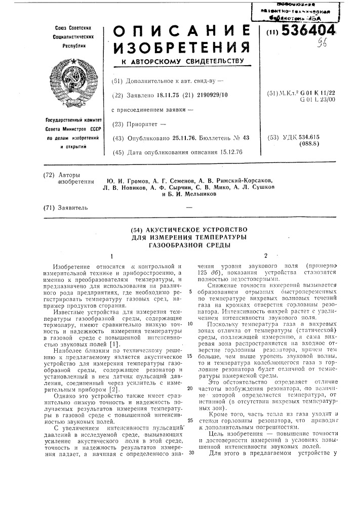 Акустическое устройство для измерения температуры газообразной среды (патент 536404)
