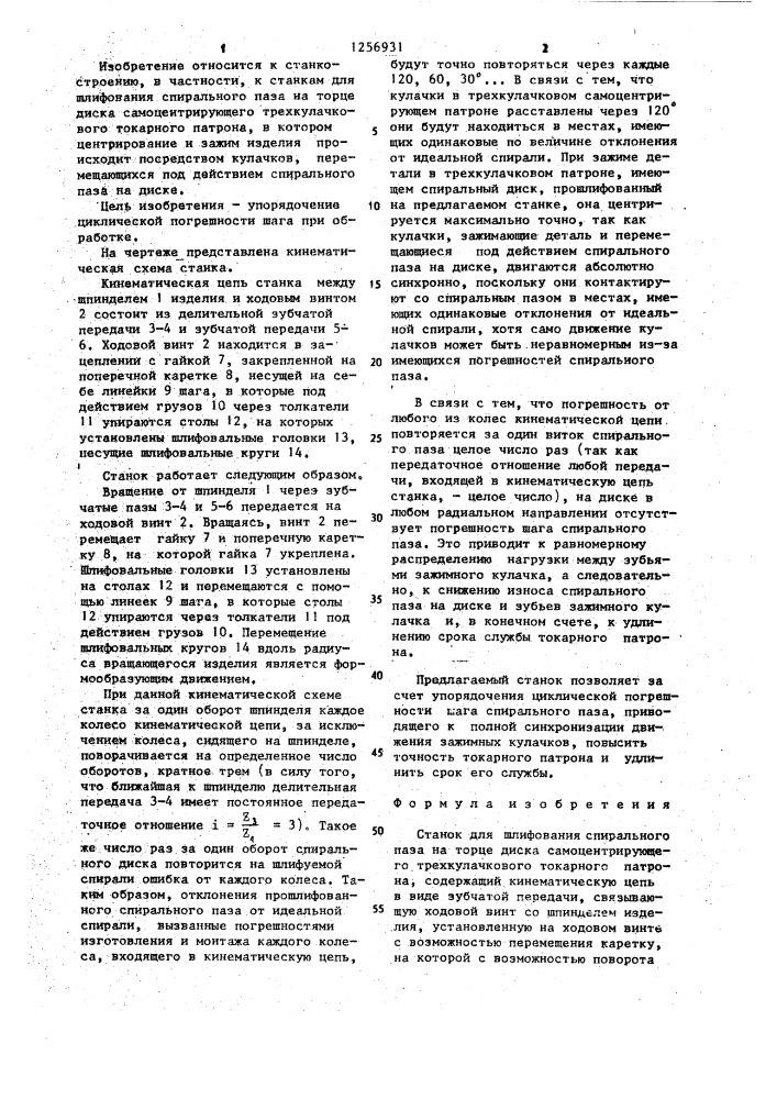 Станок для шлифования спирального паза на торце диска самоцентрирующего трехкулачкового токарного патрона (патент 1256931)