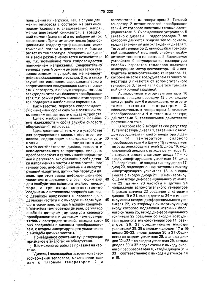 Устройство для регулирования температуры силовых агрегатов тепловоза (патент 1791220)