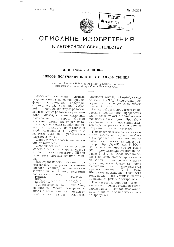 Способ получения плотных осадков свинца (патент 106225)