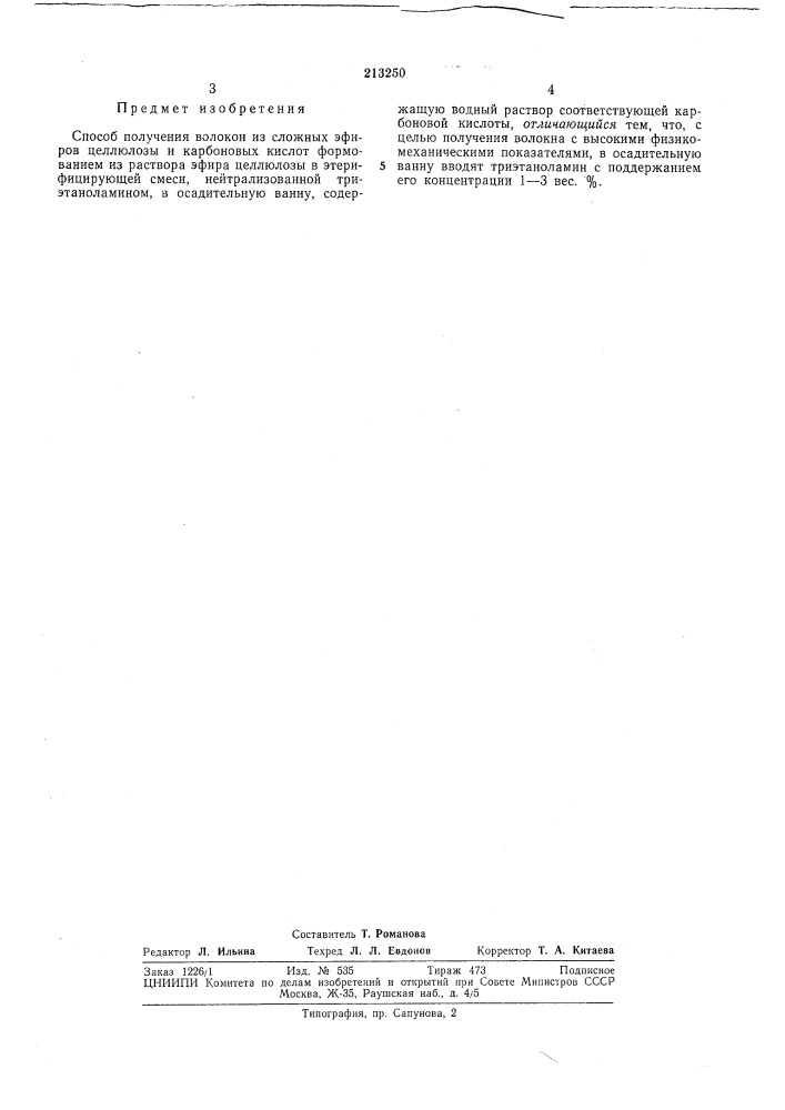 Патент ссср  213250 (патент 213250)