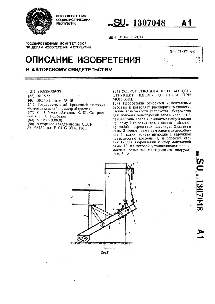 Устройство для подъема конструкций вдоль колонны при монтаже (патент 1307048)