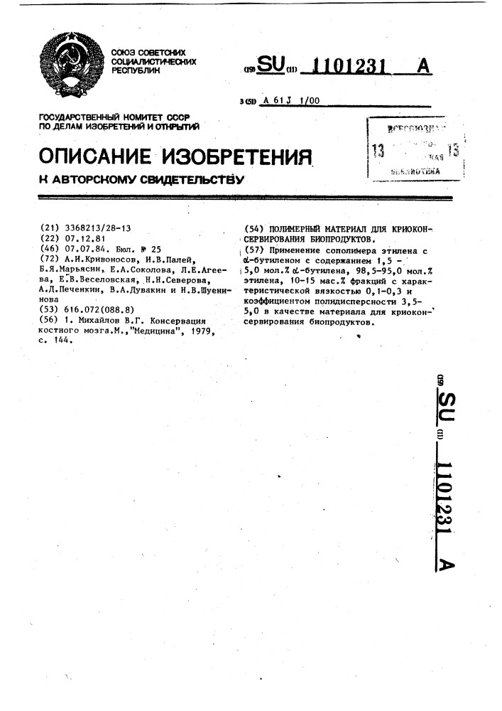 Полимерный материал для криоконсервирования биопродуктов (патент 1101231)