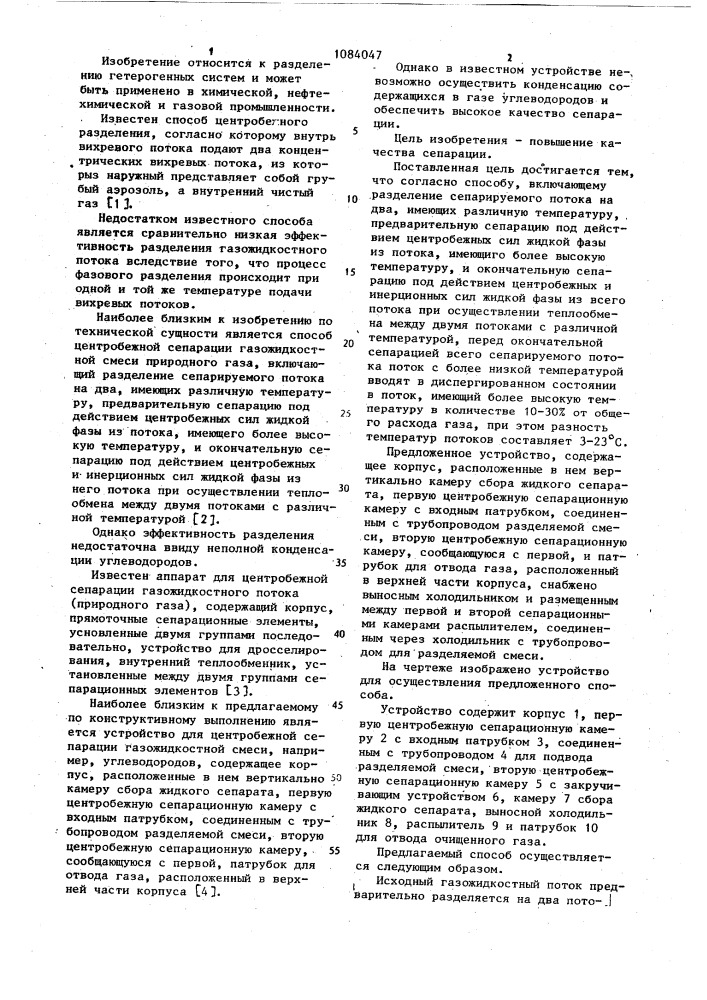 Способ центробежной сепарации газожидкостной смеси,например, углеводородов и устройство для его осуществления (патент 1084047)