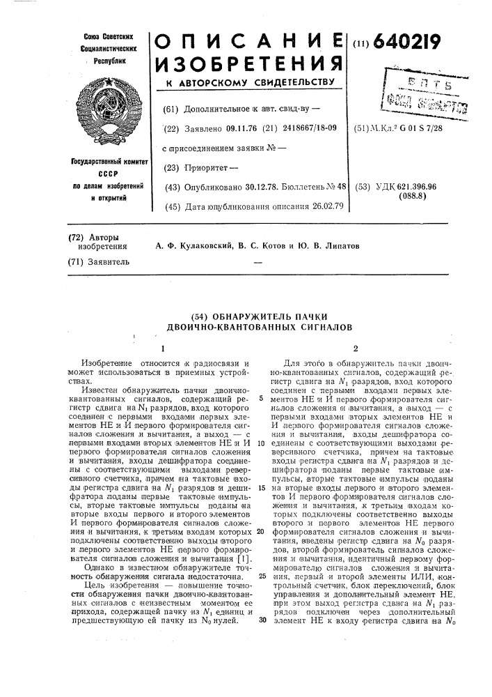 Обнаружитель пачки двоично квантованных сигналов (патент 640219)