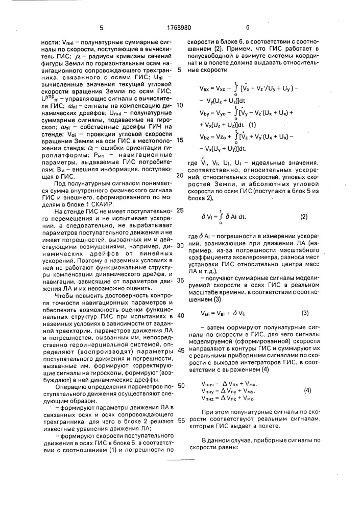 Способ испытаний гироинерциальных систем (патент 1768980)