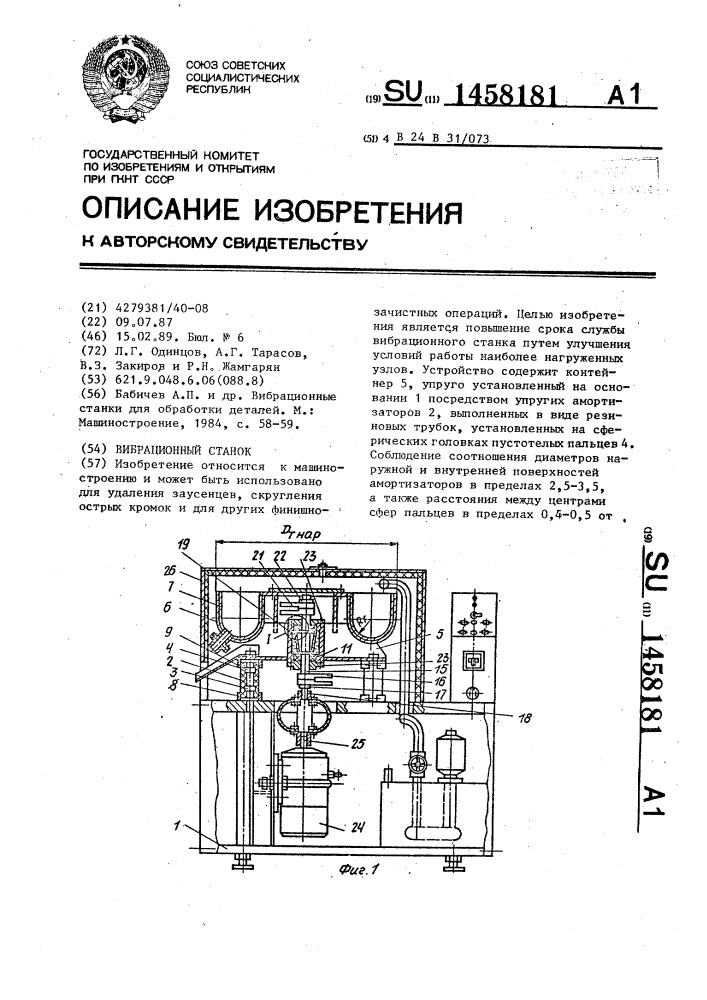 Вибрационный станок (патент 1458181)