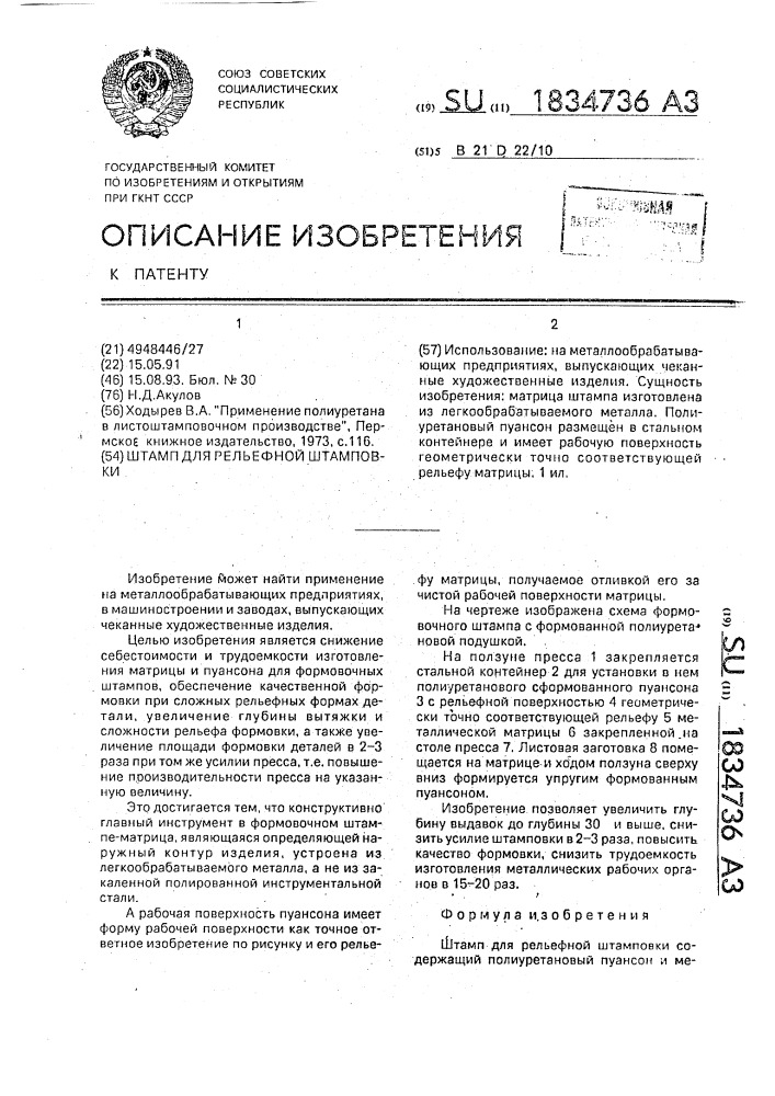 Штамп для рельефной штамповки (патент 1834736)
