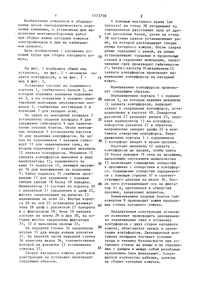 Установка для сборки катодного кожуха алюминиевого электролизера (патент 1373738)