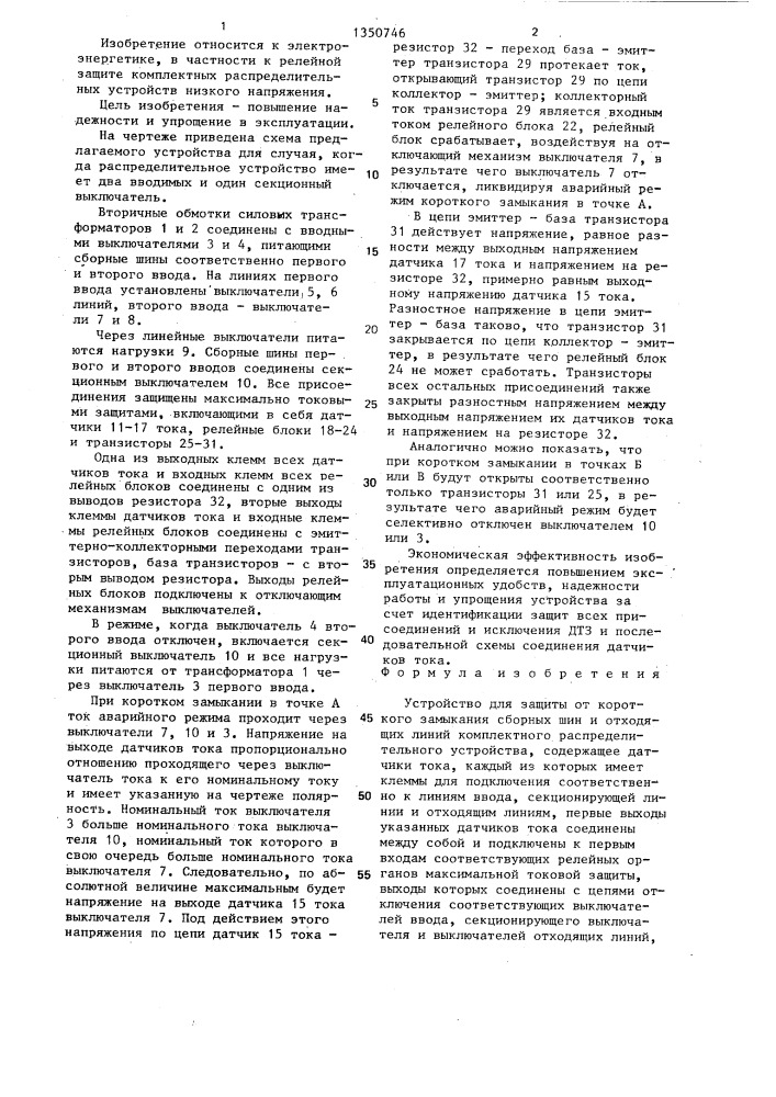 Устройство для защиты от короткого замыкания сборных шин и отходящих линий комплектного распределительного устройства (патент 1350746)