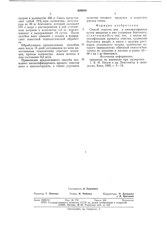 Способ очистки вин и виноматериалов (патент 639934)
