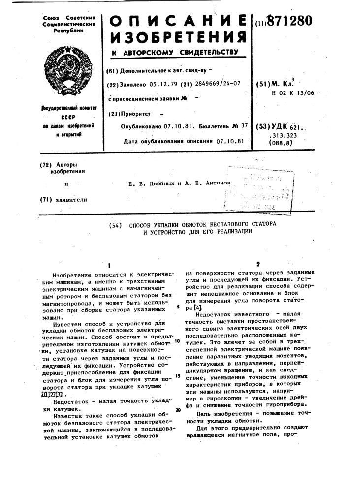 Способ укладки обмоток беспазового статора и устройство для его реализации (патент 871280)