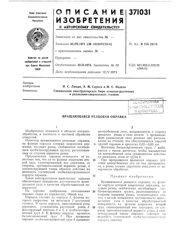 -с?оиюзнаи,-.^.iv:-;f'urr-;:--r-:"r^&gt;&amp;jni (патент 371031)