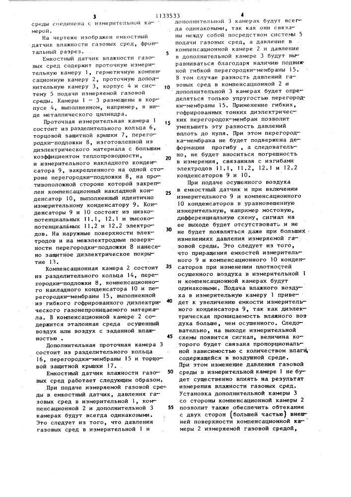 Емкостный датчик влажности газовых сред (патент 1133533)