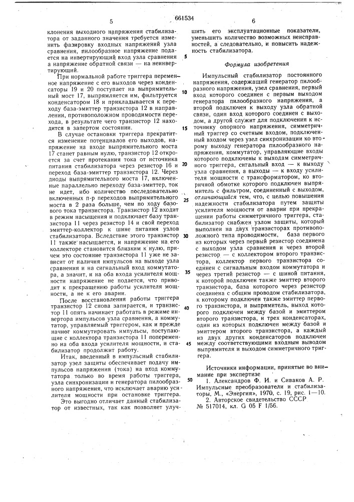 Импульсный стабилизатор постоянного напряжения (патент 661534)