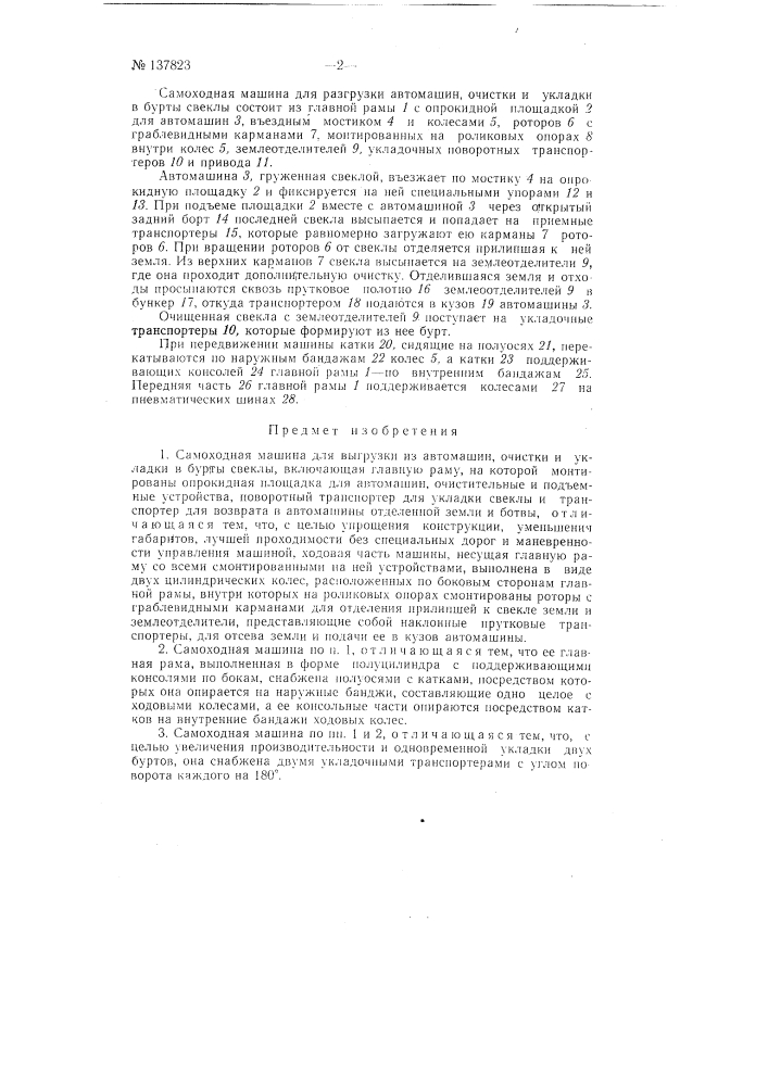 Самоходная машина для разгрузки из автомашин, очистки и укладки в бурты свеклы (патент 137823)