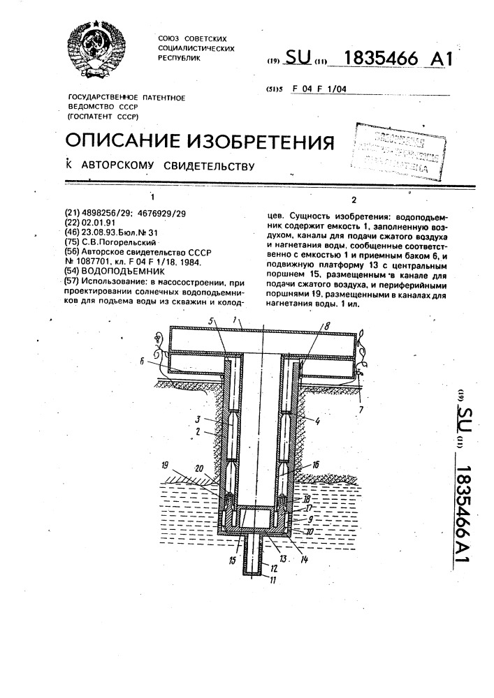 Водоподъемник (патент 1835466)