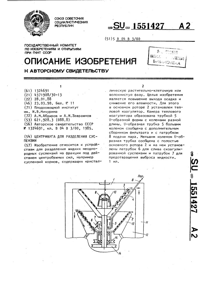 Центрифуга для разделения суспензии (патент 1551427)