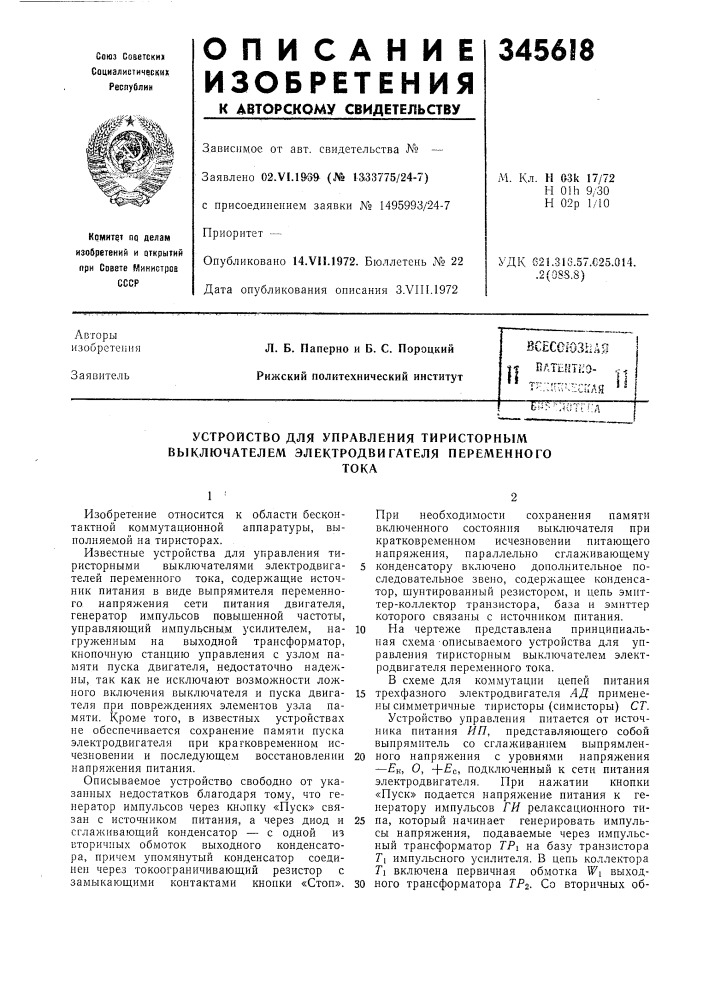 Устройство для управления тиристорным выключателем электродвигателя переменноготока (патент 345618)