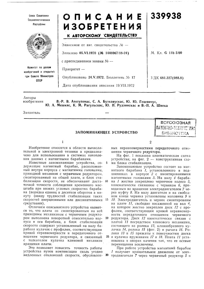 Запоминающее устройство (патент 339938)
