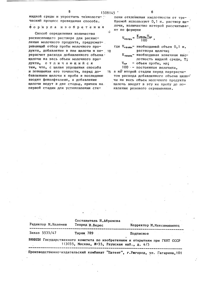 Способ определения количества раскисляющего раствора для раскисления молочного продукта (патент 1508145)