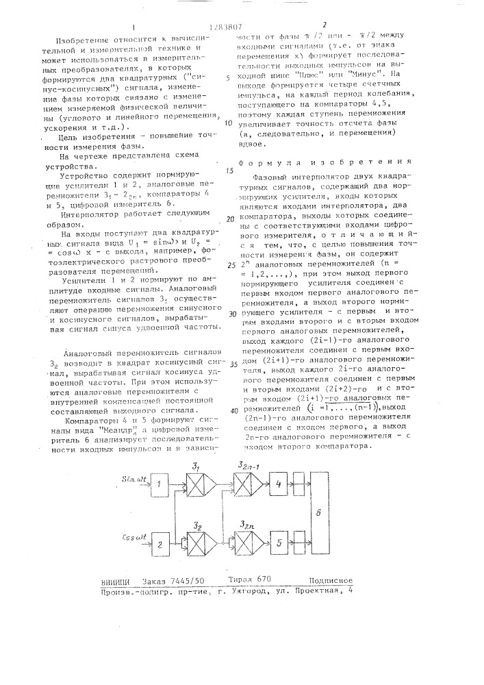 Фазовый интерполятор двух квадратурных сигналов (патент 1283807)