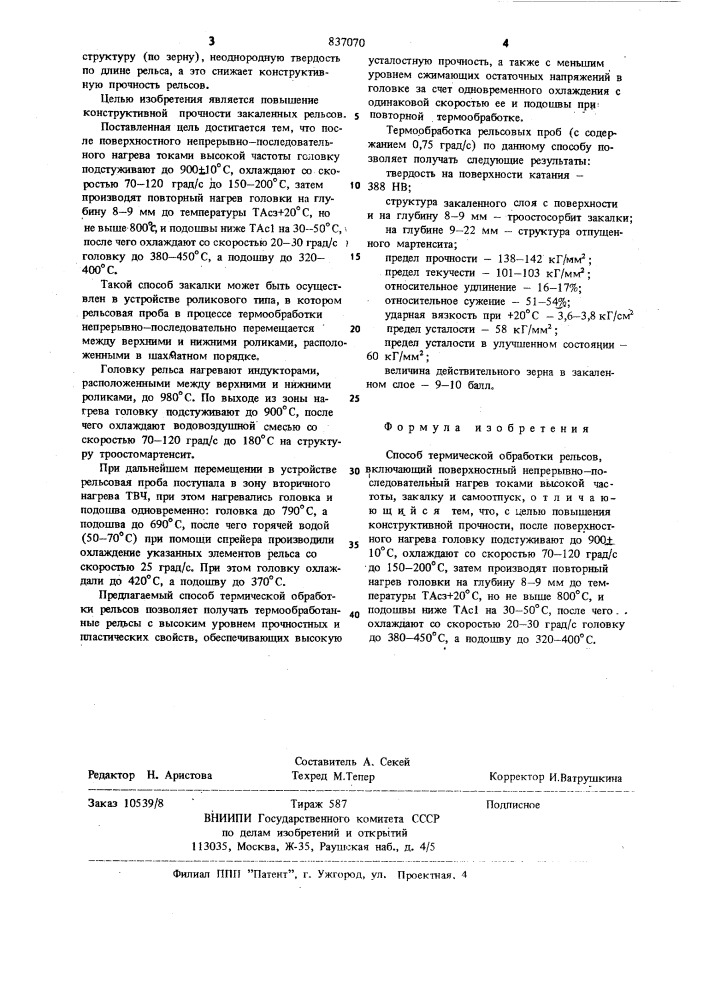 Способ термической обработки рельсов (патент 837070)