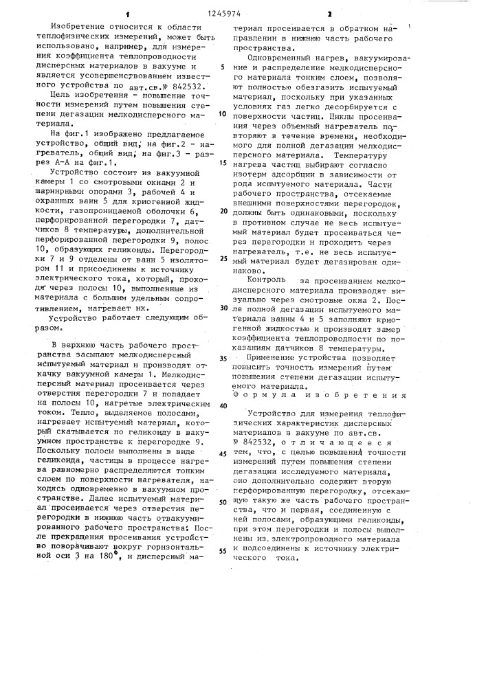 Устройство для измерения теплофизических характеристик дисперсных материалов в вакууме (патент 1245974)