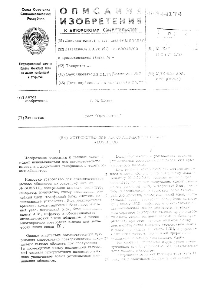 Устройство для автоматического вызова абонентов (патент 544174)