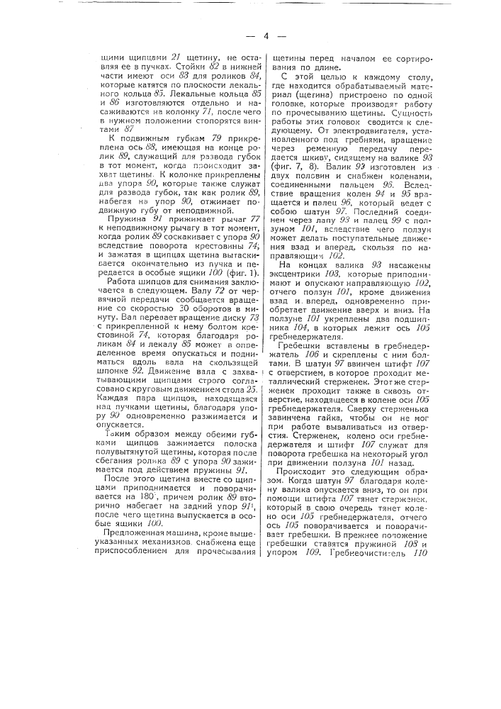 Машина для прочесывания щетины (патент 51029)