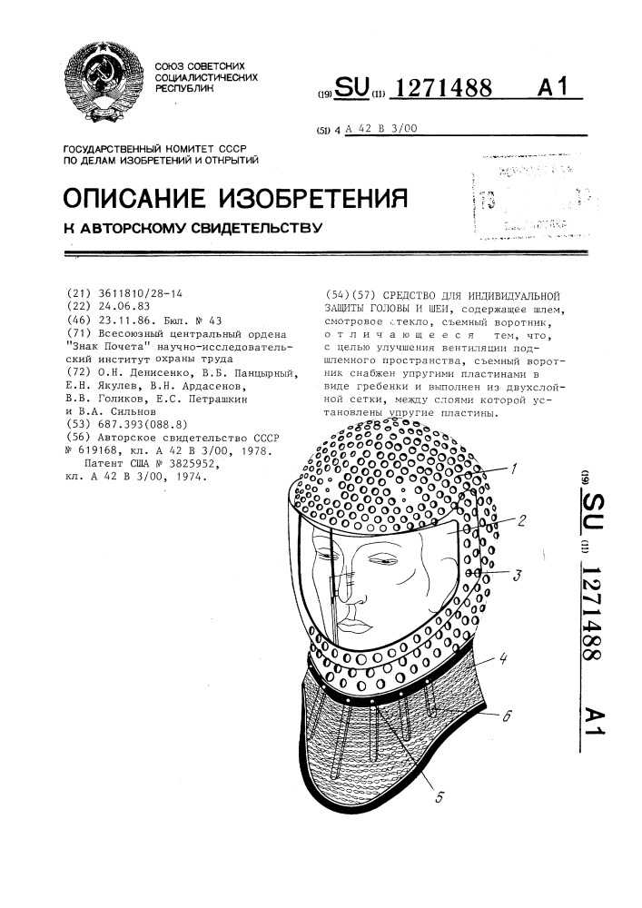 Средство индивидуальной защиты головы и шеи (патент 1271488)